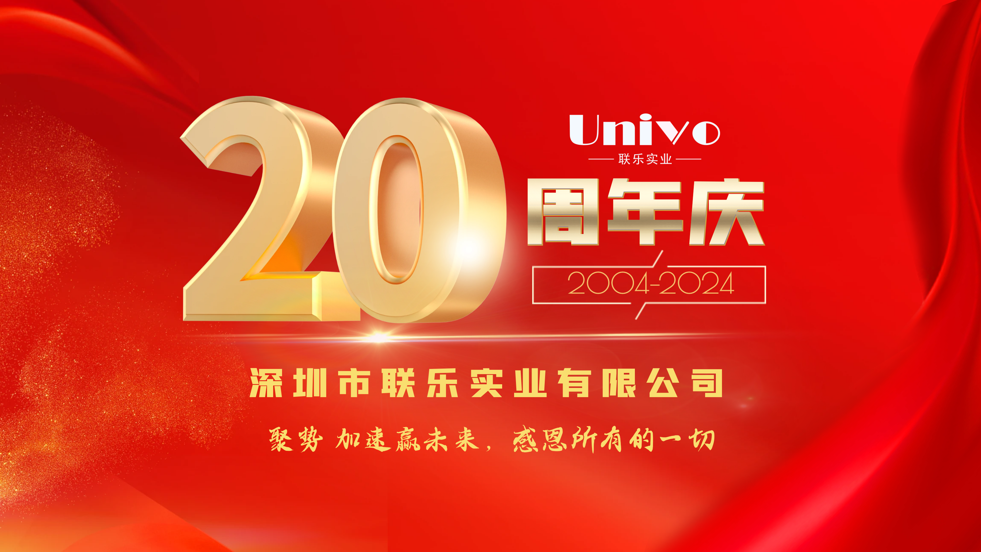 深圳市聯樂實業有限公司20周年慶
