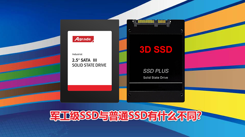 軍工級(jí)SSD與普通SSD有什么區(qū)別？