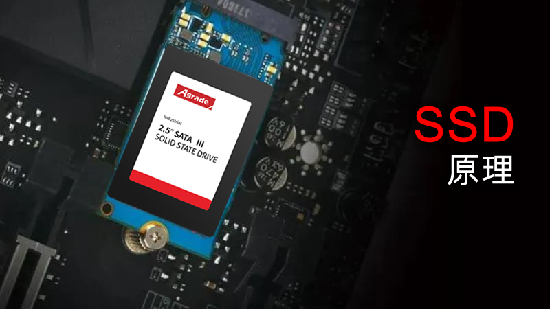 固態硬盤的原理是什么？