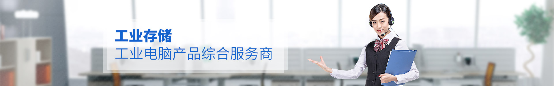 聯(lián)樂實業(yè)--工業(yè)存儲、工業(yè)電腦產(chǎn)品綜合服務(wù)商