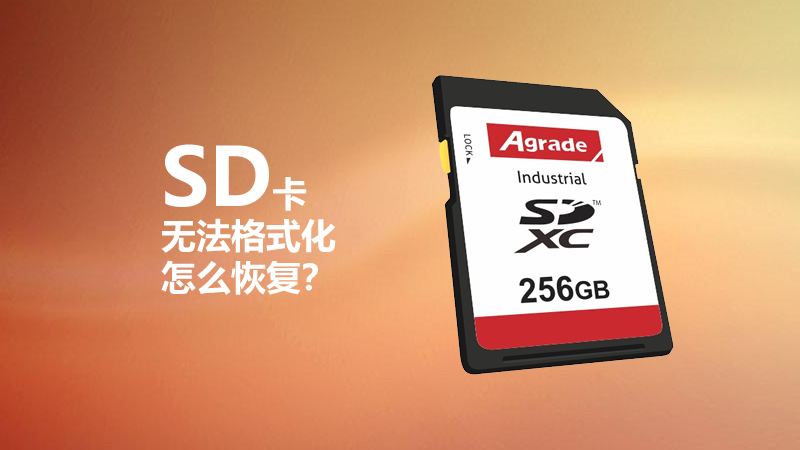 SD卡無法格式化怎么恢復？