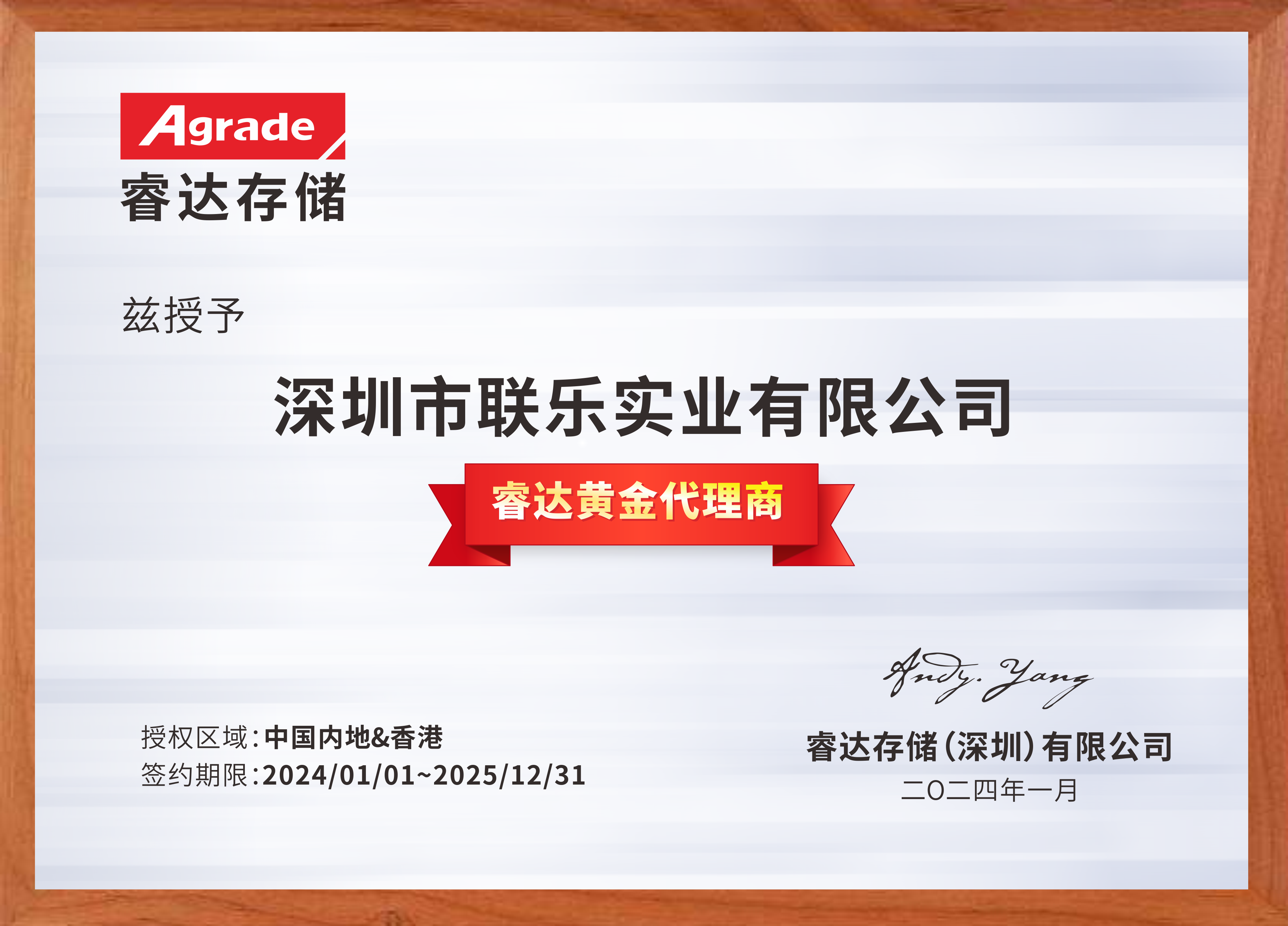 聯(lián)樂(lè)實(shí)業(yè)-睿達(dá)存儲(chǔ)經(jīng)銷代理證書