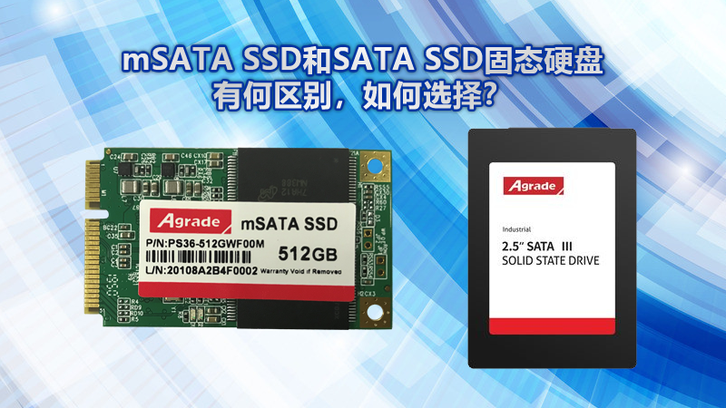 mSATA SSD和SATA SSD固態硬盤有什么區別？該如何選擇？