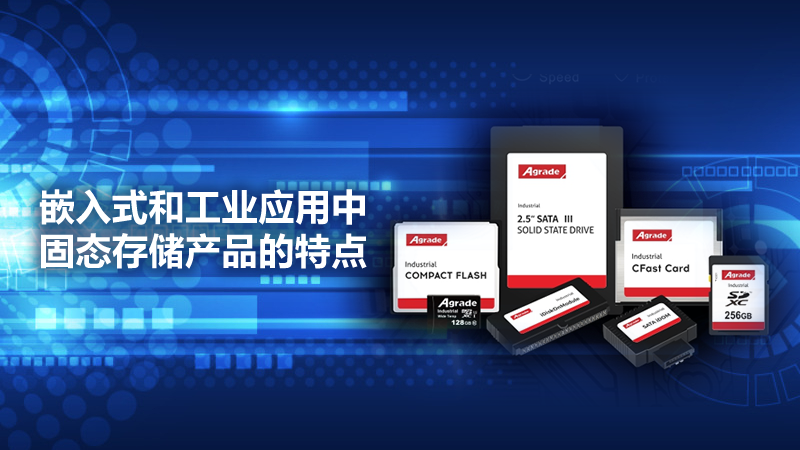 嵌入式和工業(yè)應(yīng)用中存儲(chǔ)產(chǎn)品的特點(diǎn)