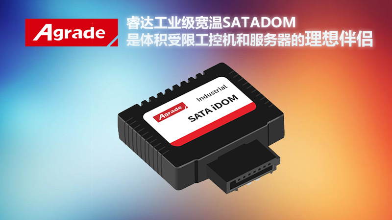 Agrade睿達(dá)工業(yè)級(jí)寬溫SATA DOM是體積受限工控機(jī)和服務(wù)器的理想伴侶