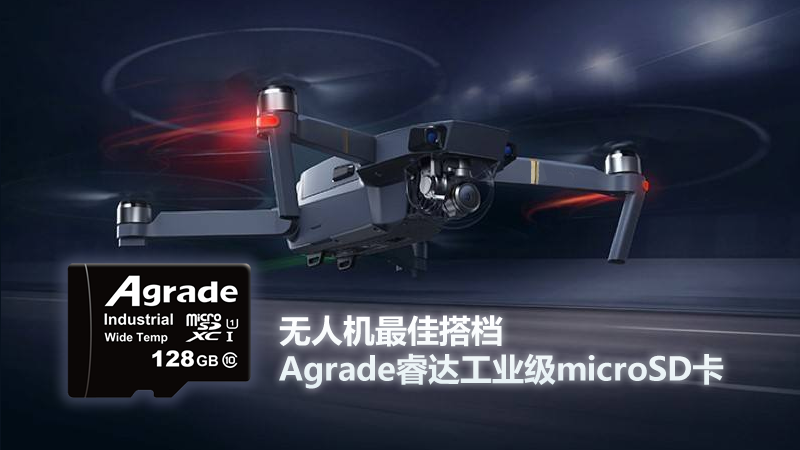 無人機(jī)最佳搭檔—Agrade睿達(dá)工業(yè)級(jí)microSD卡