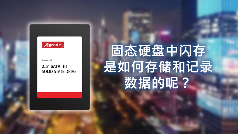 固態硬盤中閃存是如何存儲和記錄數據的呢？