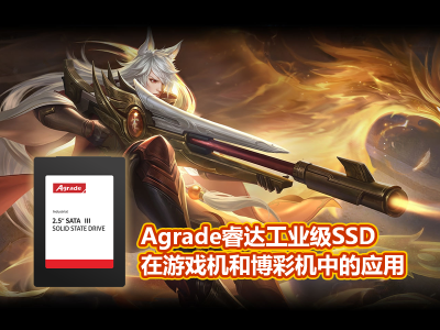 Agrade睿達工業(yè)級SSD在游戲機和博彩機中的應(yīng)用