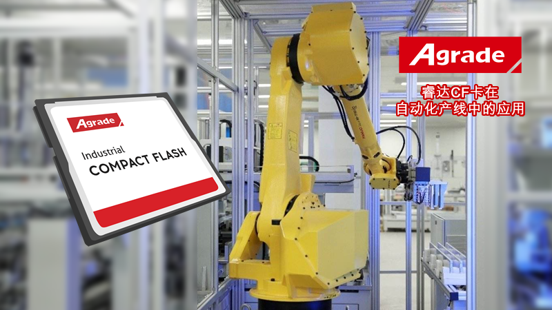 CF卡在自動化產線中的應用