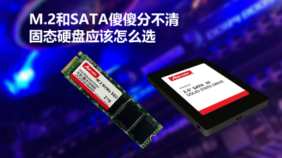 M.2和SATA傻傻分不清，固態硬盤應該怎么選
