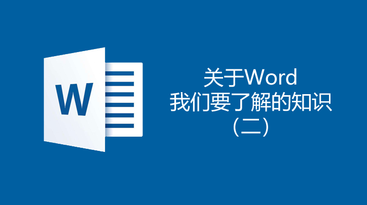 關(guān)于word我們要了解的知識2