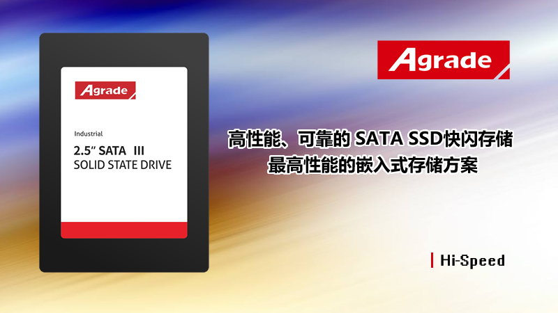 Agrade睿達工業(yè)級SSD固態(tài)硬盤