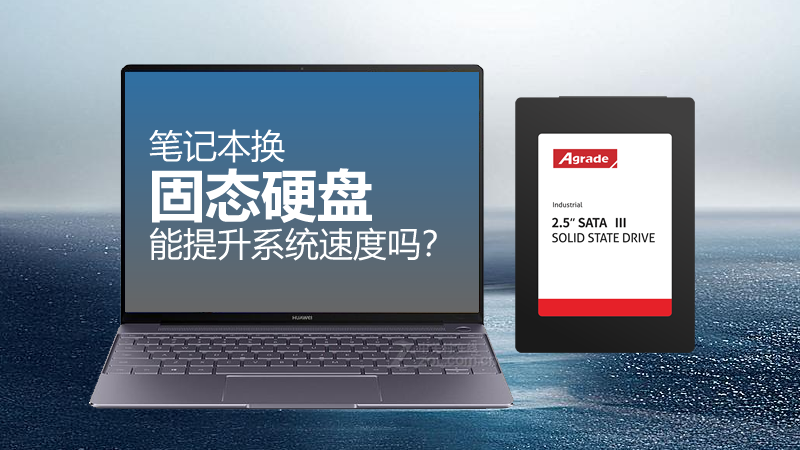 筆記本換固態(tài)硬盤，能提升系統(tǒng)速度嗎？