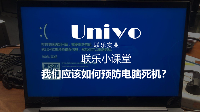聯樂小課堂：我們應該如何預防電腦死機？