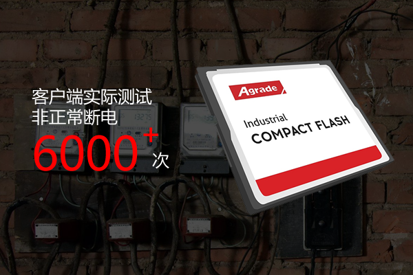 Agrade睿達發布具備斷電保護功能的工業級CF卡