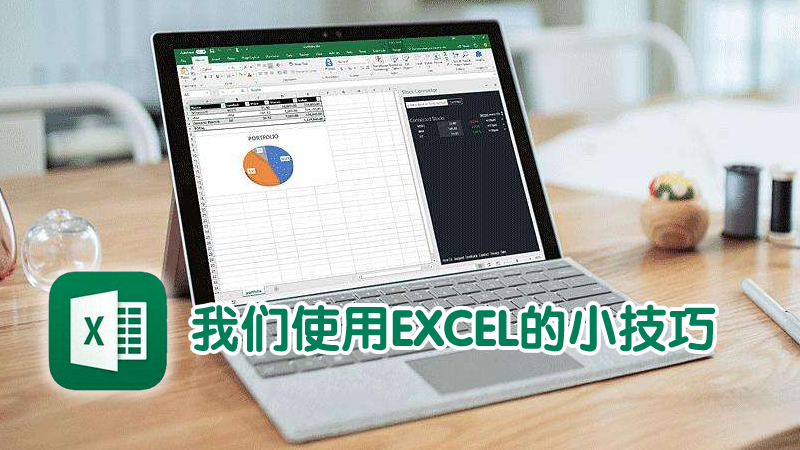 聯(lián)樂小課堂 我們使用EXCEL的小技巧（二）