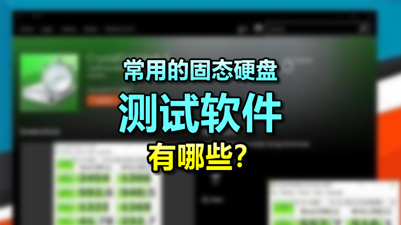 常用的固態硬盤測試軟件有哪些？