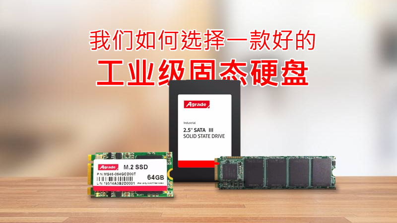我們?nèi)绾芜x擇一款好的工業(yè)級(jí)固態(tài)硬盤？