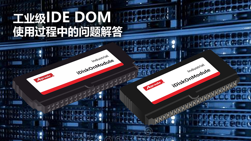 Agrade工業(yè)級(jí)IDE DOM使用過程中的問題解答