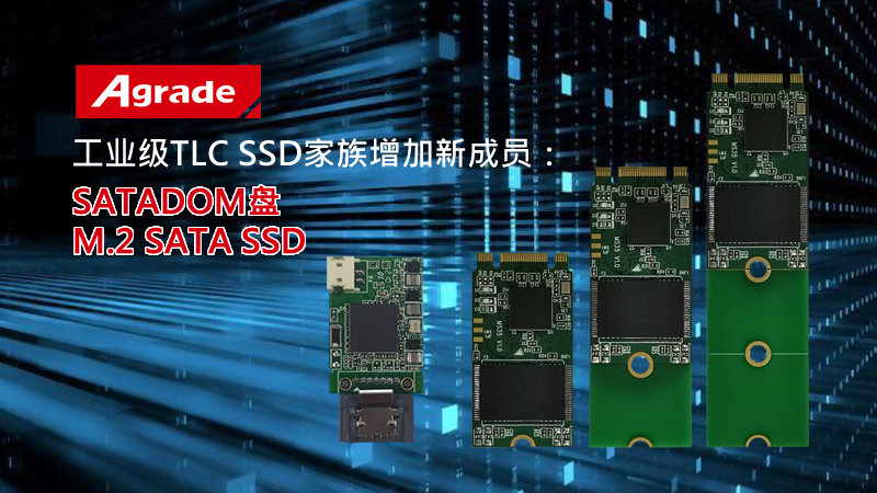 Agrade睿達工業級TLC SSD家族增加新成員：SATADOM盤、M.2 SATA SSD