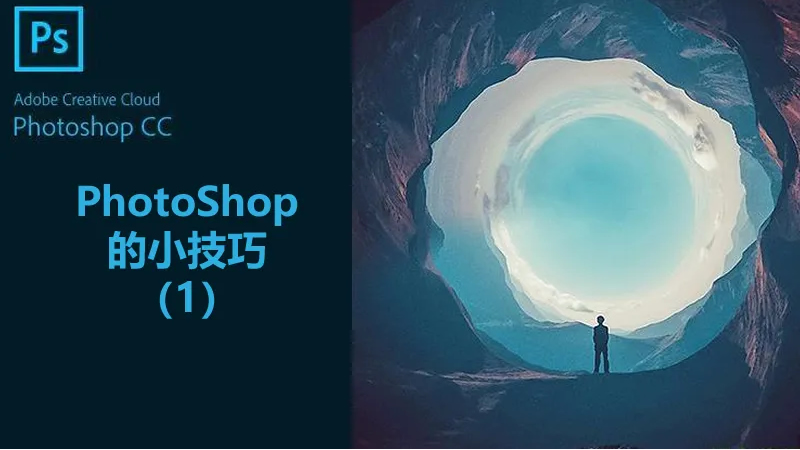 聯(lián)樂小課堂 PhotoShop的小技巧（1）
