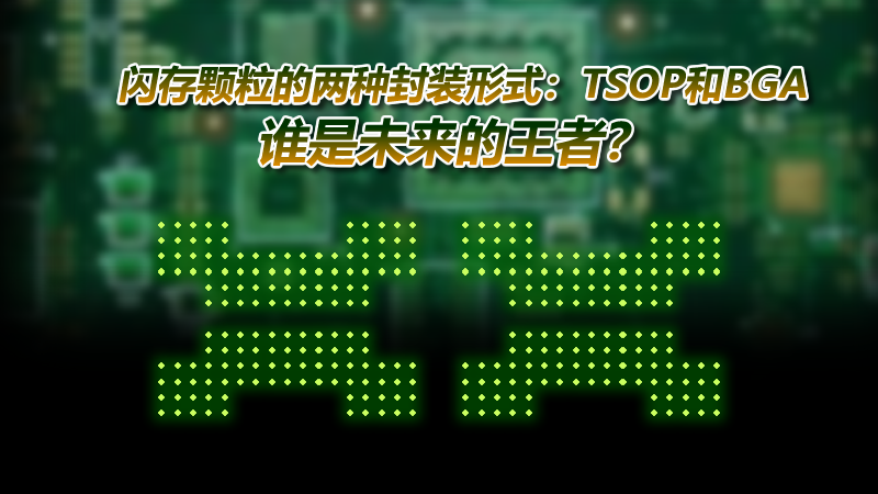 閃存顆粒的兩種封裝形式：TSOP和BGA，誰(shuí)是未來的王者？