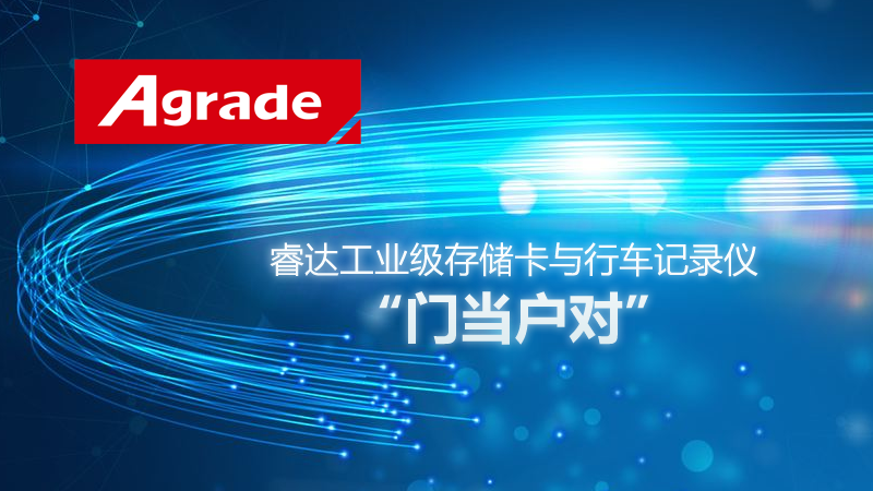 Agrade睿達(dá)工業(yè)級(jí)存儲(chǔ)卡與行車記錄儀的“門當(dāng)戶對(duì)”