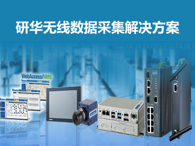 研華無線數據采集解決方案：工廠數據帶著走