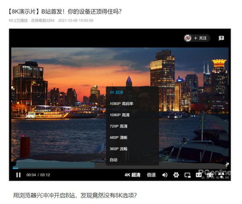 B站支持上傳8K超高清視頻 修改瀏覽器UA可提前開(kāi)啟最高畫(huà)質(zhì)