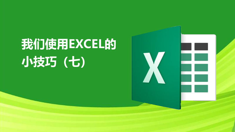 聯(lián)樂小課堂 我們使用EXCEL的小技巧（七）