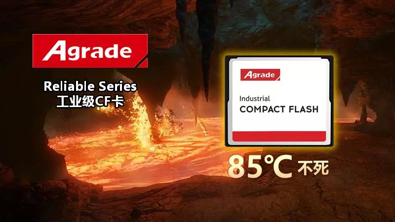 高溫85℃不死！Agrade重磅推出Reliable Series工業級和軍工級CF卡