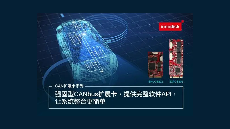 創新未來的工業級CANBus擴充模塊