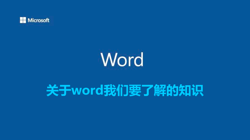 聯(lián)樂小課堂 關(guān)于word我們要了解的知識（一）
