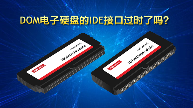 DOM電子硬盤的IDE接口過時(shí)了嗎？