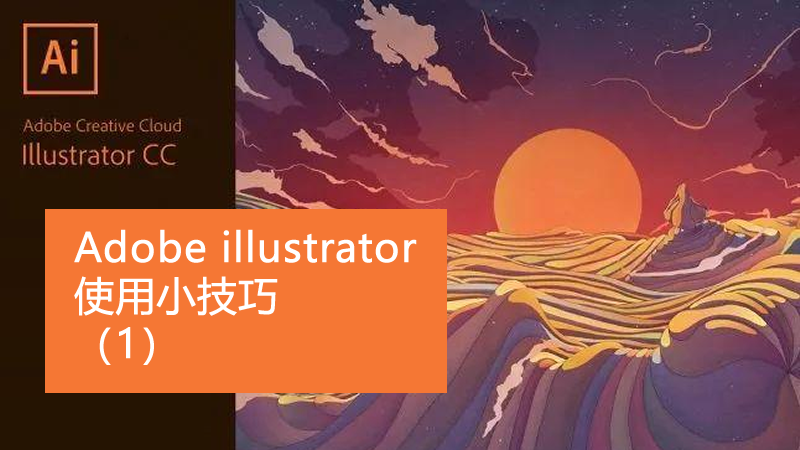 聯(lián)樂小課堂 Adobe illustrator使用小技巧（1）