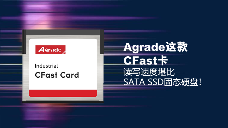 Agrade這款CFast卡，讀寫速度堪比SATA SSD固態硬盤！