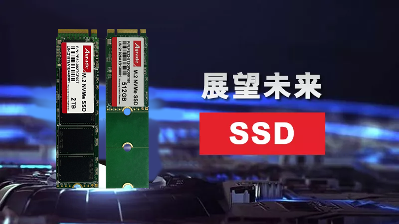 展望未來SSD：充當L4緩存、外形設計更靈活、或需主動散熱