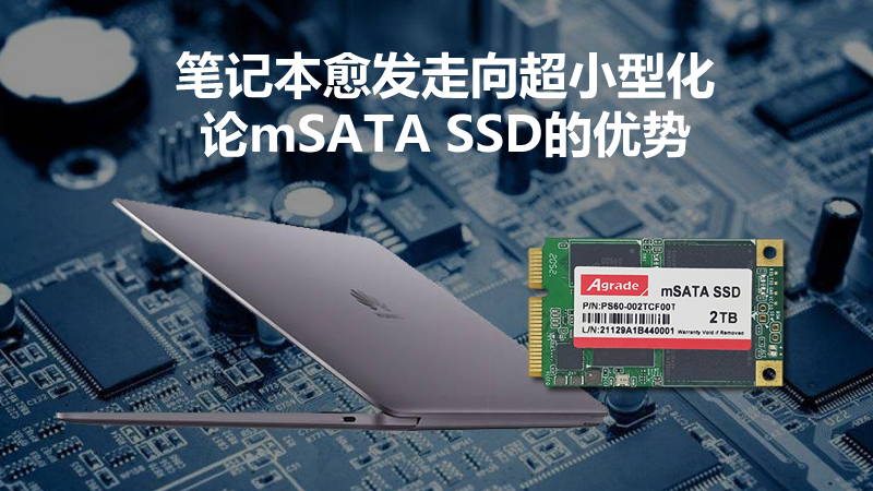 筆記本愈發(fā)走向超小型化 論mSATA SSD的優(yōu)勢