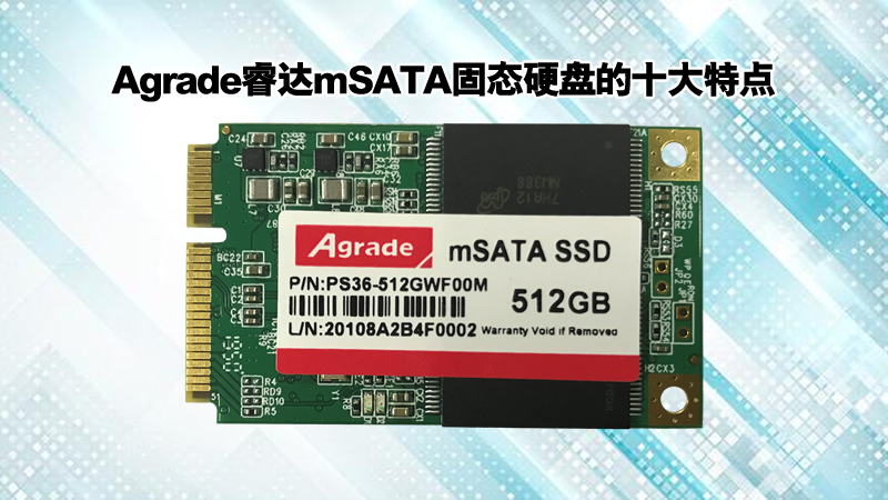 Agrade睿達mSATA固態硬盤的十大特點