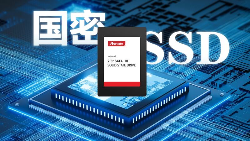 國密級別的工業級SSD特點有哪些？