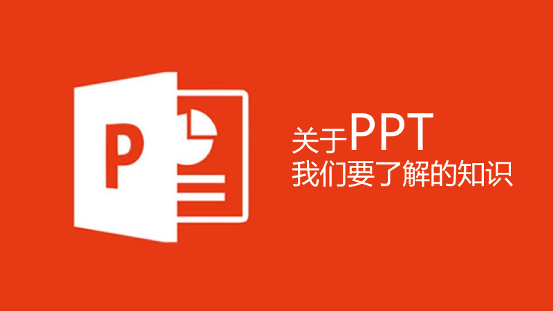 聯樂小課堂 關于PPT我們要了解的知識（1）